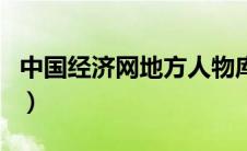 中国经济网地方人物库（海蝶森林在什么地方）