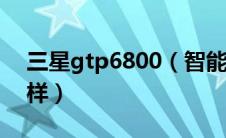 三星gtp6800（智能手机三星gts8600怎么样）
