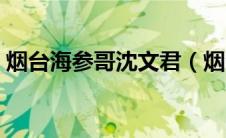 烟台海参哥沈文君（烟台海参批发市场在哪）