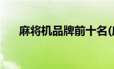 麻将机品牌前十名(麻将机品牌前十名)