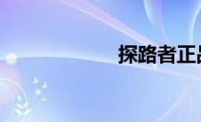 探路者正品折扣店