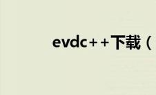 evdc++下载（evd播放格式）
