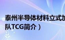 泰州半导体材料立式加工中心多少钱（特种部队TCG简介）