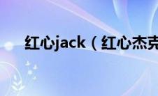 红心jack（红心杰克-冒险小游戏简介）