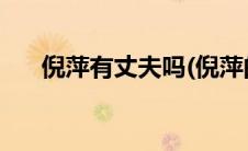 倪萍有丈夫吗(倪萍的所有丈夫有哪些)