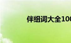 伴组词大全100个（伴组词）