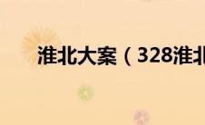 淮北大案（328淮北持刀杀人案简介）