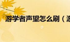 游学者声望怎么刷（游学者声望怎么开启）