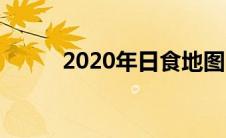 2020年日食地图（2020年日食）