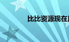 比比资源现在用什么浏览器
