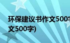 环保建议书作文500字六年级(环保建议书作文500字)