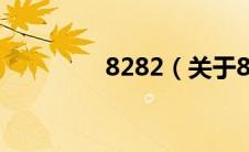8282（关于8282的介绍）