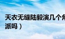 天衣无缝陆毅演几个角色（天衣无缝陆毅演反派吗）