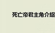 死亡帝君主角介绍（死亡帝国简介）