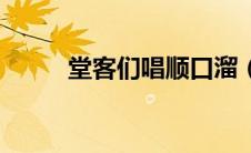堂客们唱顺口溜（堂客们是什么）