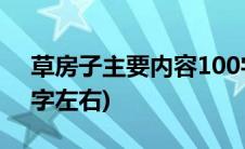 草房子主要内容100字(草房子主要内容100字左右)
