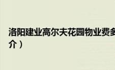 洛阳建业高尔夫花园物业费多少钱（洛阳建业高尔夫花园简介）
