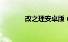 改之理安卓版（改之理简介）