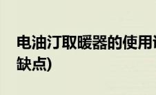 电油汀取暖器的使用说明书(电油汀取暖器优缺点)
