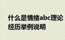 什么是情绪abc理论 结合自己的生活中实际经历举例说明