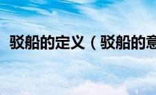 驳船的定义（驳船的意思 驳船的意思简述）