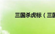 三国杀虎标（三国杀虎符怎么得）