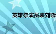 英雄祭演员表刘晓靓(英雄祭演员表)