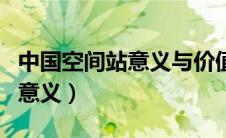 中国空间站意义与价值（空间站有什么作用和意义）