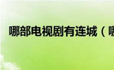 哪部电视剧有连城（哪部电视剧有谢灵环）