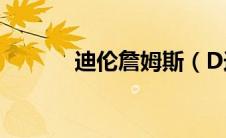 迪伦詹姆斯（D迪詹纳罗简介）