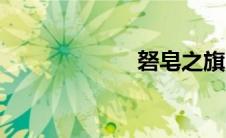 砮皂之旗（砮皂）
