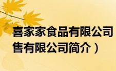 喜家家食品有限公司（喜家肉铺-深圳食品销售有限公司简介）