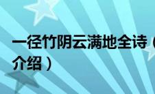 一径竹阴云满地全诗（一径竹阴云满地的意思介绍）