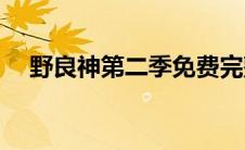 野良神第二季免费完整版(野良神第二季)