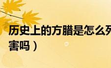 历史上的方腊是怎么死的（历史上的方腊很厉害吗）