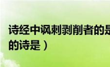 诗经中讽刺剥削者的是谁（诗经中讽刺剥削者的诗是）