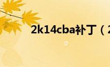 2k14cba补丁（2k11免cd补丁）