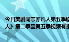 今日美剧同志亦凡人第五季剧情介绍（跪求美剧《同志亦凡人》第二季至第五季视频有重谢噢）