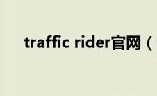 traffic rider官网（traffic rider简介）