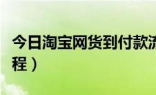 今日淘宝网货到付款流程（淘宝网货到付款流程）