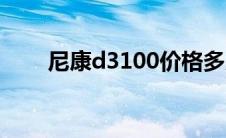 尼康d3100价格多少（尼康d3100）