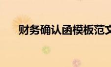 财务确认函模板范文(财务确认函模板)