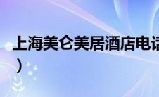 上海美仑美居酒店电话（上海美仑大酒店简介）