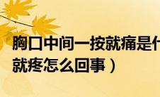 胸口中间一按就痛是什么原因（胸口中间一按就疼怎么回事）
