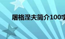 屠格涅夫简介100字（屠格涅夫简介）