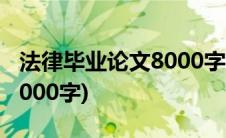 法律毕业论文8000字2021年(法律毕业论文8000字)