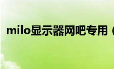 milo显示器网吧专用（milo显示器怎么样）