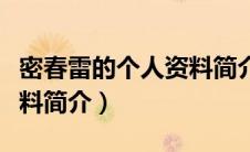 密春雷的个人资料简介董卿（密春雷的个人资料简介）