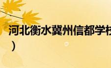 河北衡水冀州信都学校（冀州信都学校小学部）