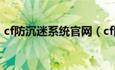 cf防沉迷系统官网（cf防沉迷实名认证官网）